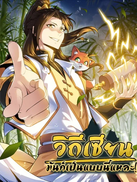 That's How Cultivation Is - วิถีเซียนมันก็เป็นแบบนี้แหละ!