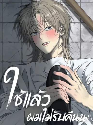 No-Return Policy - ใช้แล้วผมไม่รับคืนนะ