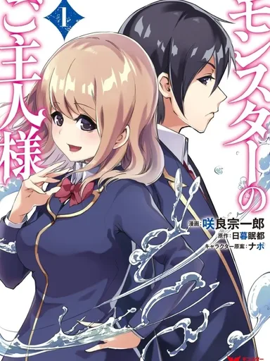 Monster no Goshujin-sama - นายท่านของเหล่ามอนสเตอร์