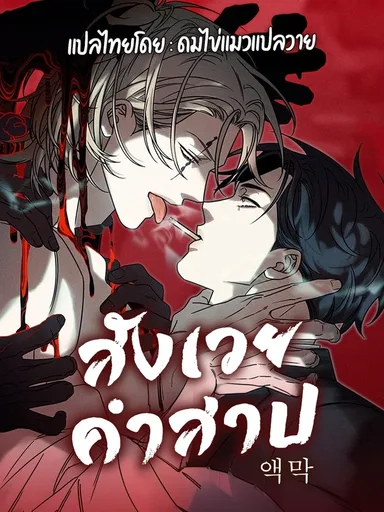 Sacrificial Curse - สังเวยคำสาป