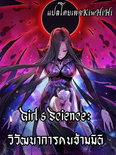 Girl & Science - วิวัฒนาการคนข้ามมิติ