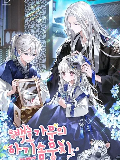 The Little Fluff of the White Tiger Family - ก้อนปุกปุยน้อยแห่งตระกูลพยัคฆ์ขาว