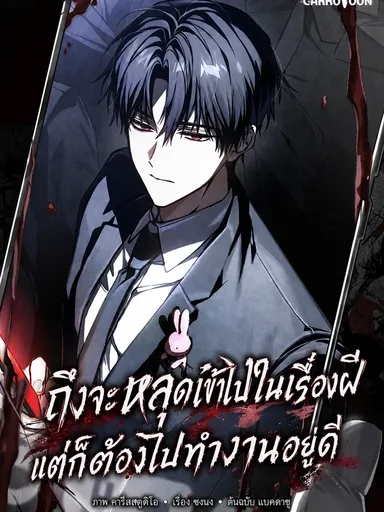 Got Dropped into a Ghost Story, Still Gotta Work - ถึงจะหลุดเข้าไปในเรื่องผี แต่ก็ต้องไปทำงานอยู่ดี