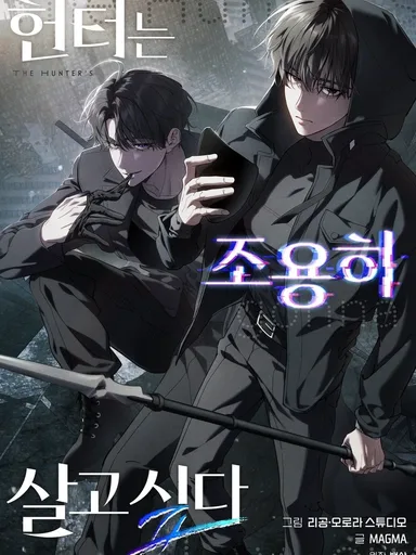 The Hunter's Gonna Lay Low Season 2 - ฮันเตอร์ขออยู่เงียบๆ ซีซั่น 2