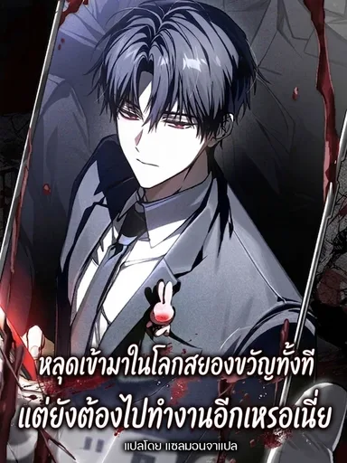 I Got Dropped Into a Ghost Story, But I Still Gotta Work - หลุดเข้ามาในโลกสยองขวัญทั้งที แต่ยังต้องไปทำงานอีกเหรอเนี่ย