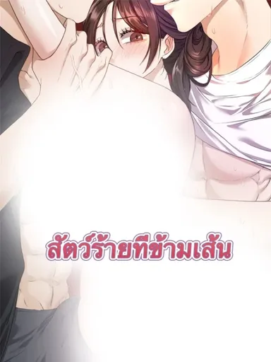 The Beast That Crossed the Line - สัตว์ร้ายที่ข้ามเส้น