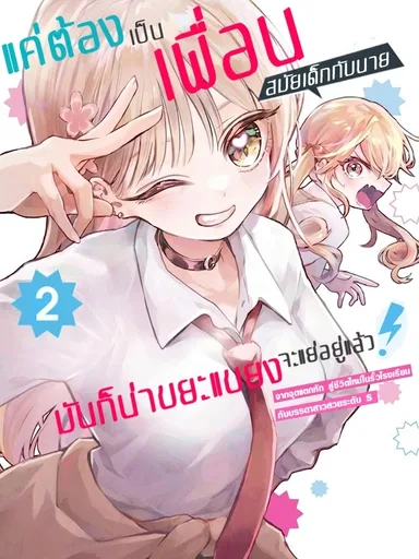 Being Childhood Friends with You is Disgusting - แค่ต้องเป็นเพื่อนสมัยเด็กกับนายนี่มันก็น่าขยะแขยงอยู่แล้ว