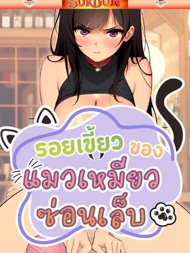 A Quiet Cat - รอยเขี้ยวของแมวเหมียวซ่อนเล็บ