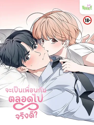 Do You Want to Be Friends Forever? - จะเป็นเพื่อนกันตลอดไป...จริงดิ?