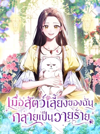 When My Pet Became the Villain - เมื่อสัตว์เลี้ยงของฉัน กลายเป็นวายร้าย