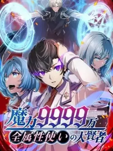 Magic Level 99990000 All-Attribute Great Sage - มหาปราชญ์พลังเวท 9999 หมื่นผู้ใช้ทุกธาตุ