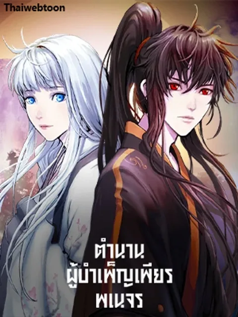 Call of the Spear - ตำนานผู้บำเพ็ญเพียรพเนจร