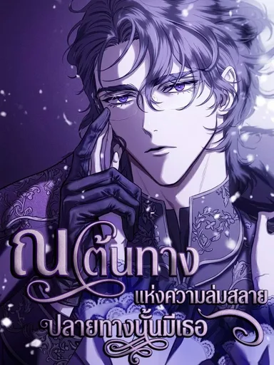 You Are at the End of the Downfall - ณ.ต้นทางแห่งความล่มสลาย