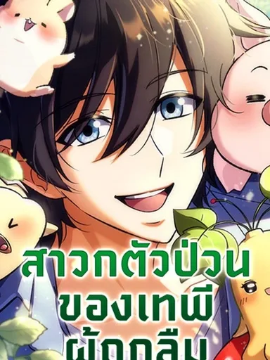 The Goddess of Abundance and Her Troublemaker Apostle - สาวกตัวป่วนของเทพีผู้ถูกลืม