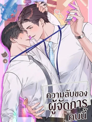 Manager's Secret - ความลับของผู้จัดการคนนี้
