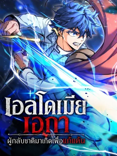 Eldmia Ega, the Reincarnated Avenger - เอลโดเมีย เอกา ผู้กลับชาติมาเกิดเพื่อแก้แค้น