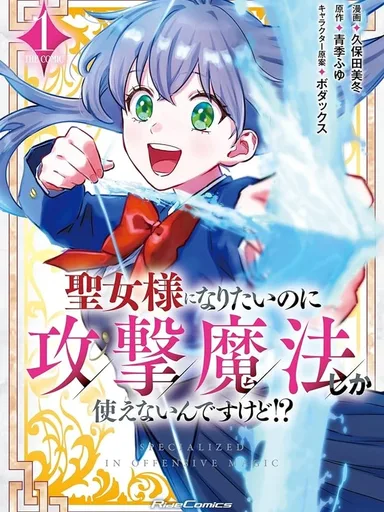 I Want to Be a Saint, but I Can Only Use Offensive Magic! - อยากเป็นนักบุญหญิง แต่ดันใช้ได้แค่เวทโจมตีซะงั้น! THE COMIC