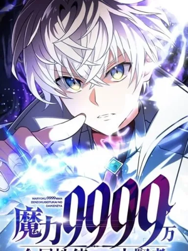 The Max Magic Level Great Sage's Return - ผู้ใช้เวทเลเวล MAX 9,999,999
