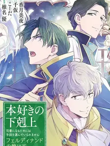 Honzuki no Gekokujou: Ferdinand no Yakata ni Te - หนอนหนังสือยอดนักอ่าน: ณ คฤหาสน์ของเฟอร์ดินันด์