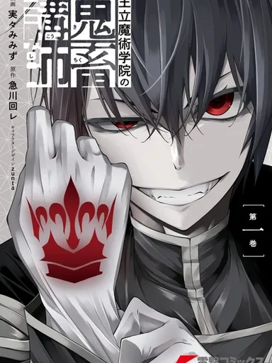 Ouritsu Majutsu Gakuin no Kichiku Koushi - คลาสสอนเวทมนตร์นรกของอาจารย์สายดาร์ก