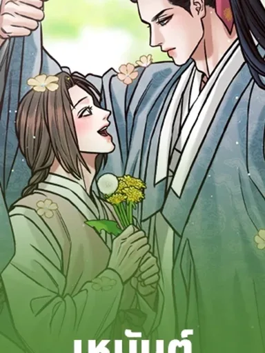 Eternal Winter Love - เหมันต์นิรันดร์รัก