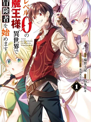 Level 0 Evil King Become the Adventurer in the New World - จอมมารเลเวล 0 เริ่มต้นเป็นนักผจญภัยในต่างโลก