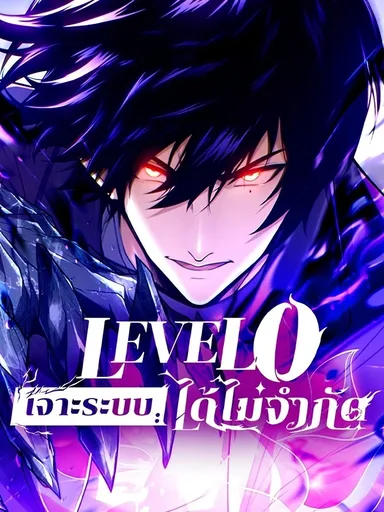 Infinite Decryption: The Strongest Level 0 - เลเวล 0 เจาะระบบได้ไม่จำกัด