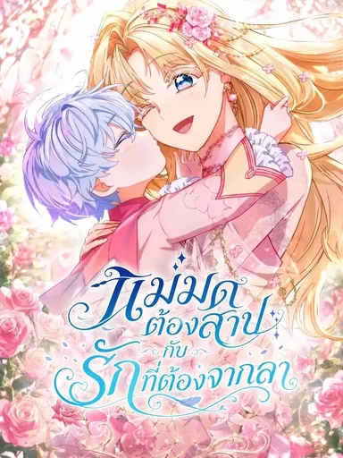 The Cursed Witch and the Love She Must Leave Behind - แม่มดต้องสาปกับรักที่ต้องจากลา
