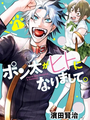 Ponta Has Become a Human - พอนตะกลายเป็นหนุ่มรูปหล่อไปซะแล้ว!