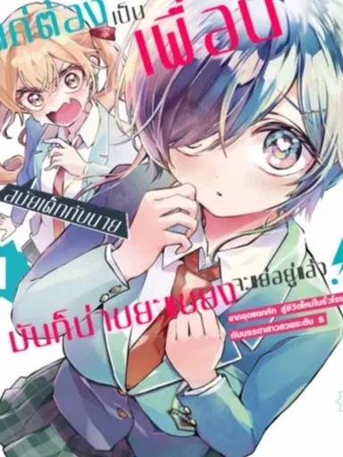 Just Being Childhood Friends with You is Disgusting - แค่ต้องเป็นเพื่อนสมัยเด็กกับนายนี่มันก็น่าขยะแขยงอยู่แล้ว