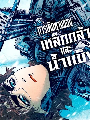 The Journey of Ice and Steel - การเดินทางของเหล็กกล้าและน้ำแข็ง