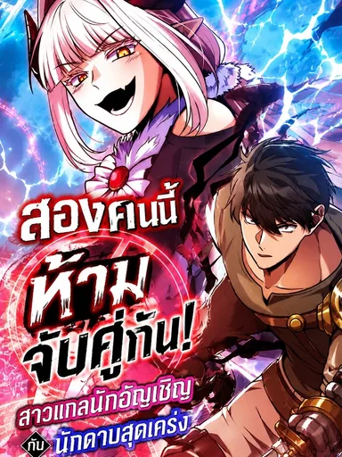 Dangerous Duo: Gyaru Summoner x Stoic Swordsman - สองคนนี้ ห้ามจับคู่กัน! สาวแกลนักอัญเชิญกับนักดาบสุดเคร่ง
