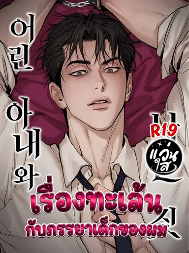 My Young Wife - เรื่องทะเล้นกับภรรยาเด็กของผม