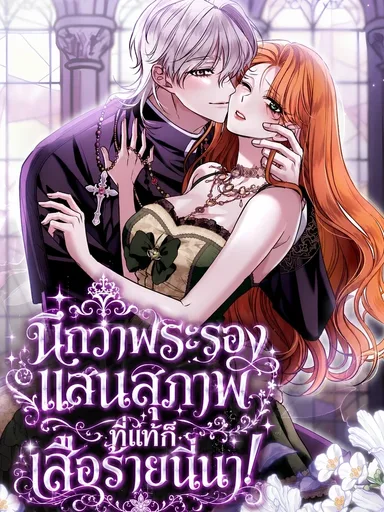 I Thought He Was a Sweet Sub-Lead - นึกว่าพระรองแสนสุภาพ ที่แท้ก็เสือร้ายนี่นา!