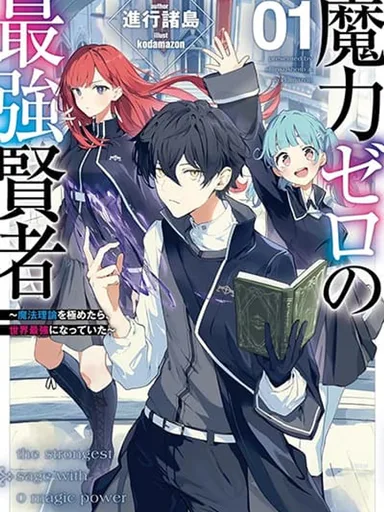 Maryoku Zero no Saikyou Kenja - ปราชญ์แกร่งสุดไร้พลังเวท