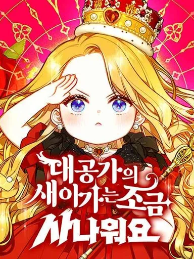 The Grand Duke's New Little Bride is a Bit Fierce - สะใภ้ตัวน้อยตระกูลแกรนด์ดยุก แสบกว่าที่คิดนะคะ