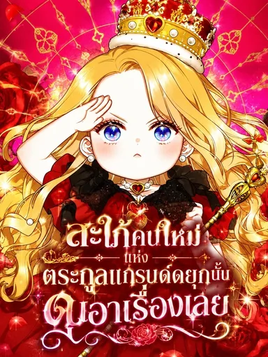 The Grand Duke's New Daughter-in-Law is a Bit Fierce - สะใภ้คนใหม่แห่งตระกูลแกรนด์ดยุกนั้น ดุเอาเรื่องเลย