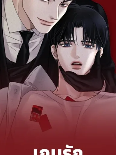 Rule The Board - เกมรักล้มกระดาน