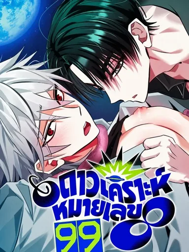 Planet 99 - ดาวเคราะห์หมายเลข 99