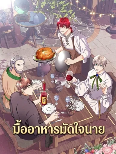 Bon Appétit - มื้ออาหารมัดใจนาย