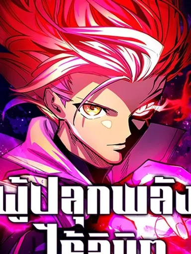 Infinite Awakening - ผู้ปลุกพลังไร้ลิมิต