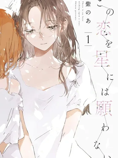 Kono Koi wo Hoshi ni wa Negawanai - ไม่มีความรักที่ปรารถนาบนดวงดาว