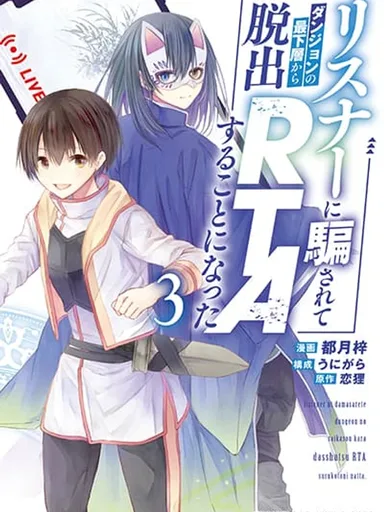 Listener ni Damasarete Dungeon no Sai Kasou kara Dasshutsu RTA suru Koto ni Natta - โดนผู้ฟังปั่นเลยต้องสปีดรันหนีตายจากก้นดันเจี้ยน