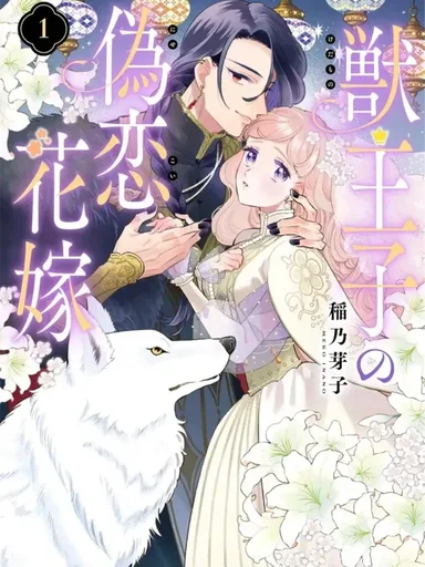 The Beast Prince's Fake Bride - แผนการแต่งงานหลอกๆ ของเจ้าสาวกำมะลอกับเจ้าชายอสูร...แต่ทำไมเขาถึงรักฉันจริงล่ะ!?