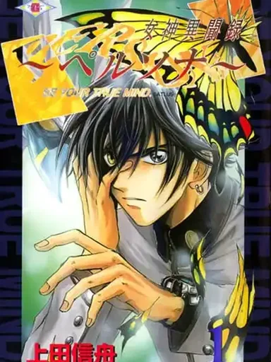 Megami Ibunroku Persona - Be Your True Mind - เมกามิ อิบุนโรคุ เพอร์โซน่า