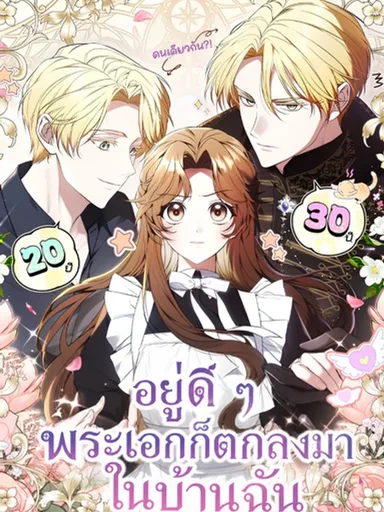 One day, Namju Fell into My House - อยู่ดี ๆ พระเอกก็ตกลงมาในบ้านฉัน