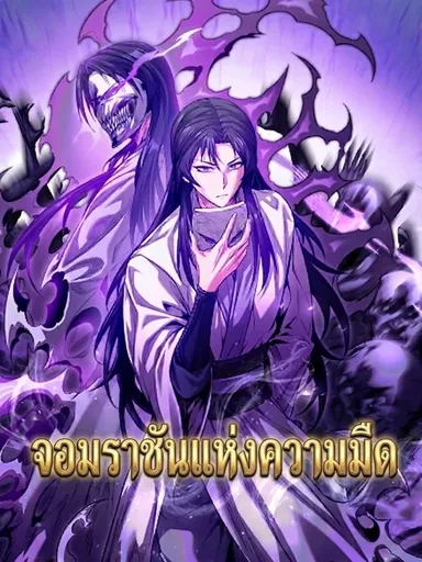 The Ruler of Darkness - จอมราชันแห่งความมืด
