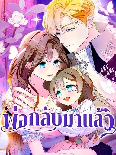 My Obsessive Father's Heroic Homecoming - พ่อกลับมาแล้ว