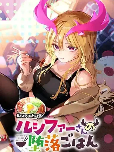 Lucifer-san no Daraku Gohan - อาหารตามใจปากของท่านลูซิเฟอร์