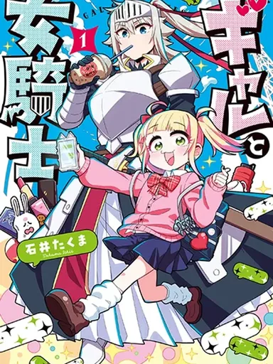 Gal to Onna Kishi - ยัยแกลกับอัศวินสาวต่างโลก